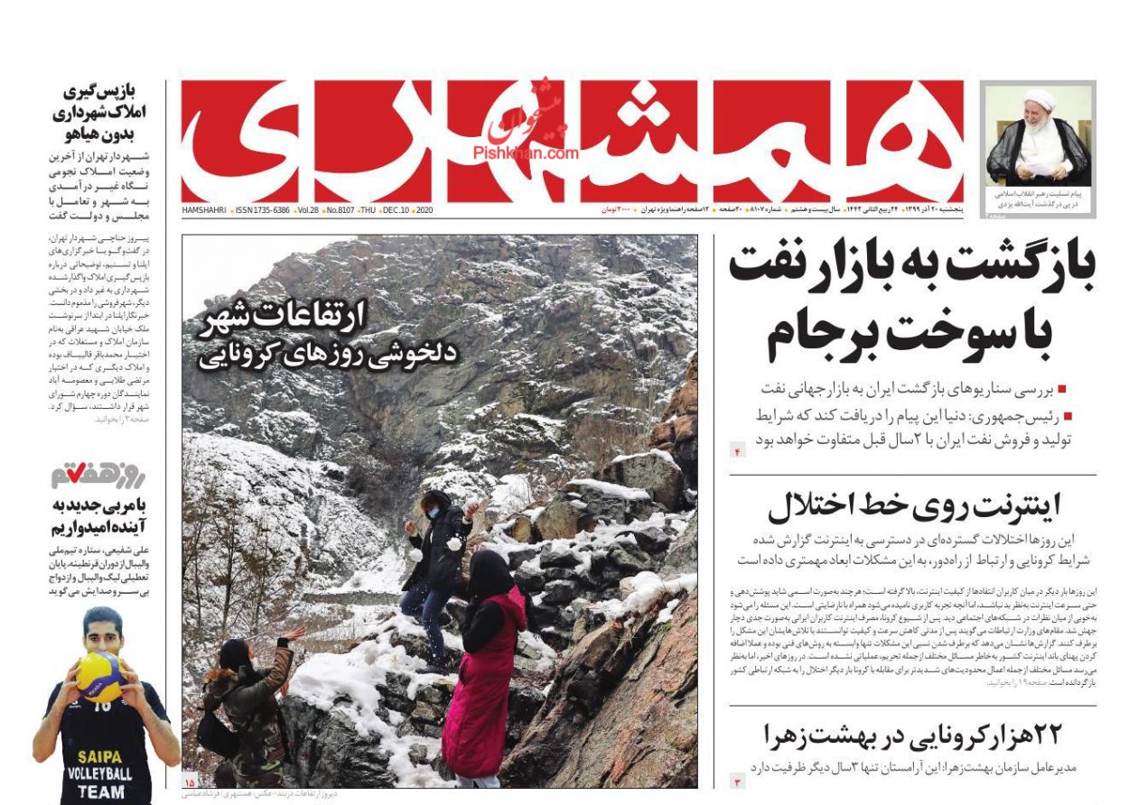 عناوین اخبار روزنامه همشهری در روز پنجشنبه ۲۰ آذر