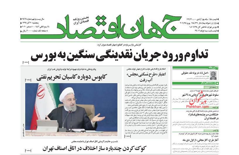 عناوین اخبار روزنامه جهان اقتصاد در روز پنجشنبه ۲۰ آذر