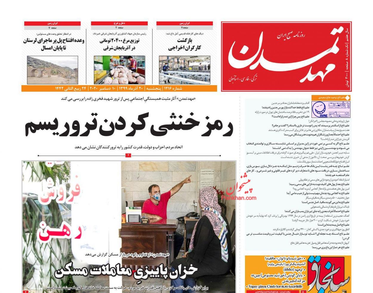 عناوین اخبار روزنامه مهد تمدن در روز پنجشنبه ۲۰ آذر