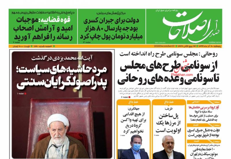 عناوین اخبار روزنامه صدای اصلاحات در روز پنجشنبه ۲۰ آذر