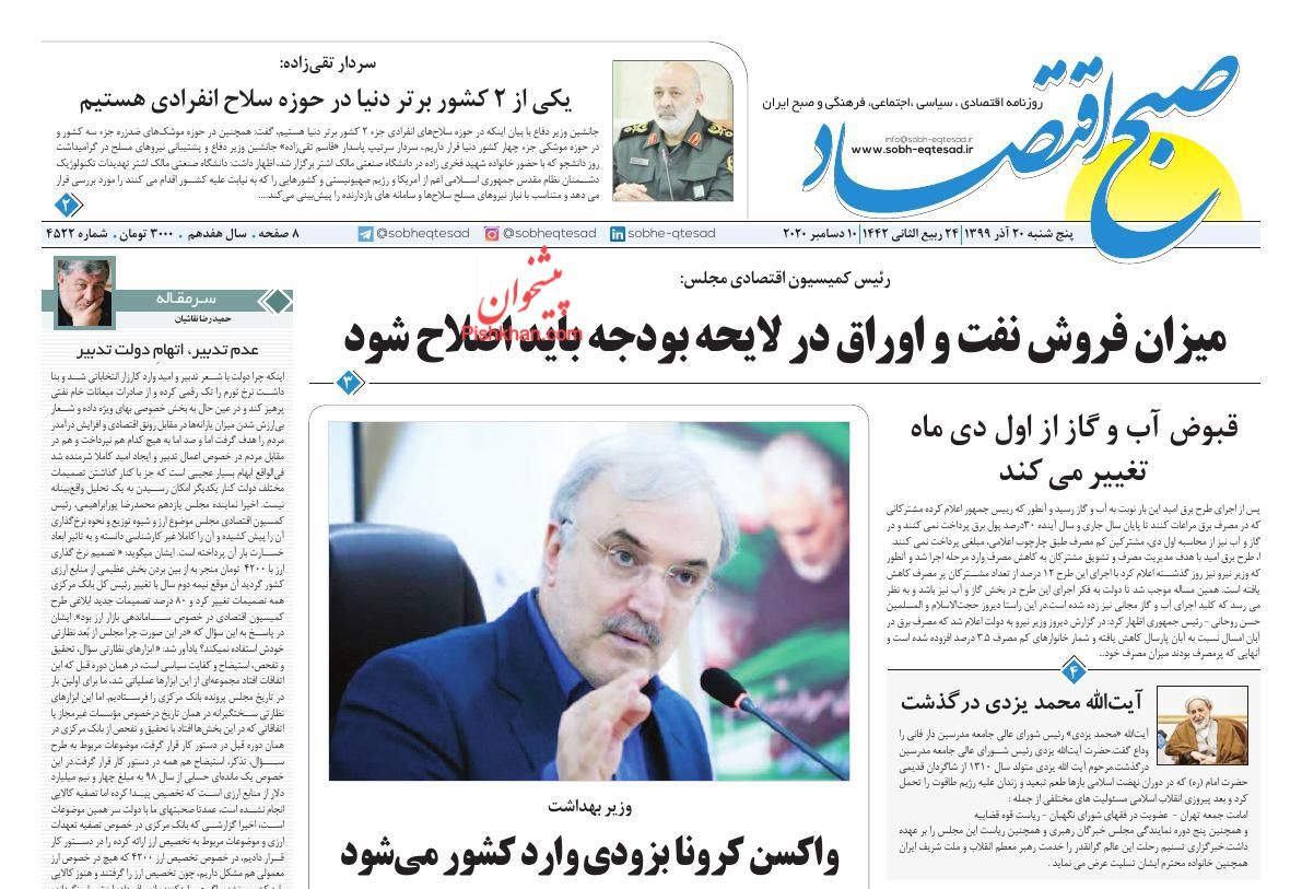 عناوین اخبار روزنامه صبح اقتصاد در روز پنجشنبه ۲۰ آذر