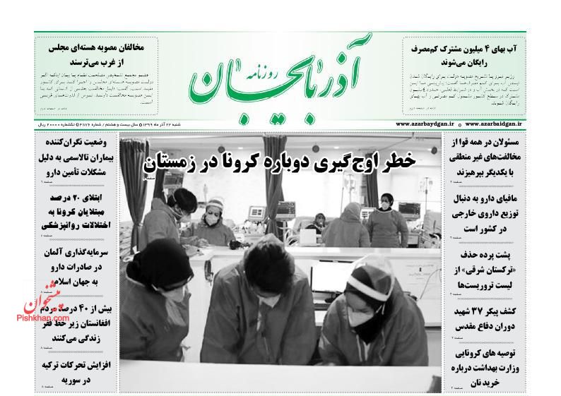 عناوین اخبار روزنامه آذربایجان در روز شنبه ۲۲ آذر