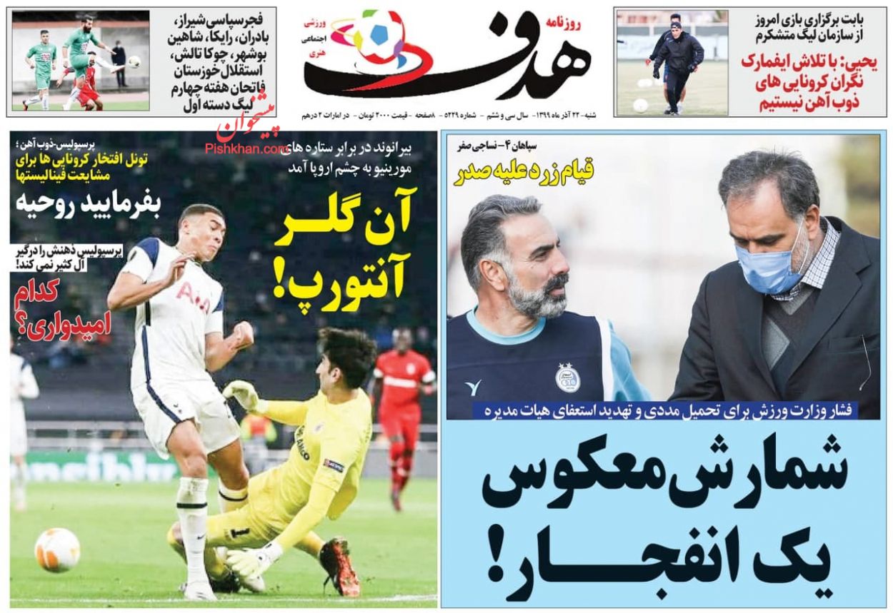 عناوین اخبار روزنامه هدف در روز شنبه ۲۲ آذر