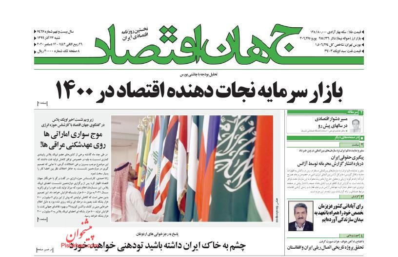 عناوین اخبار روزنامه جهان اقتصاد در روز شنبه ۲۲ آذر