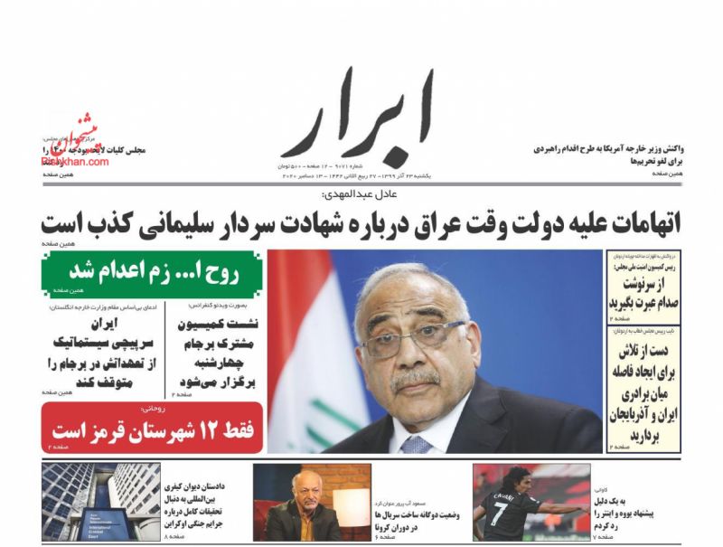 عناوین اخبار روزنامه ابرار در روز یکشنبه‌ ۲۳ آذر