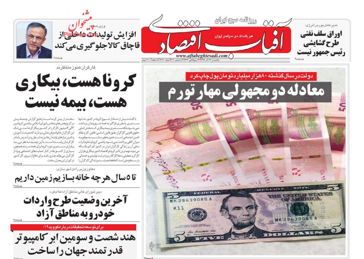 عناوین اخبار روزنامه آفتاب اقتصادی در روز یکشنبه‌ ۲۳ آذر