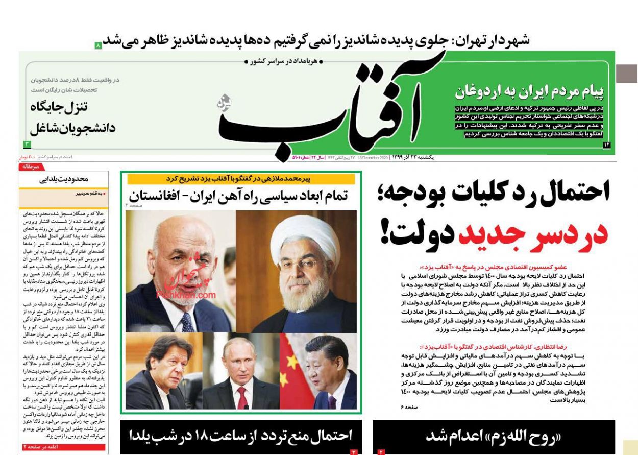عناوین اخبار روزنامه آفتاب یزد در روز یکشنبه‌ ۲۳ آذر