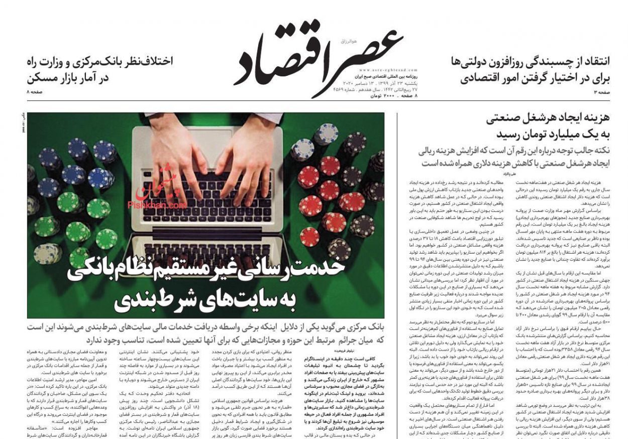 عناوین اخبار روزنامه عصر اقتصاد در روز یکشنبه ۲۳ آذر