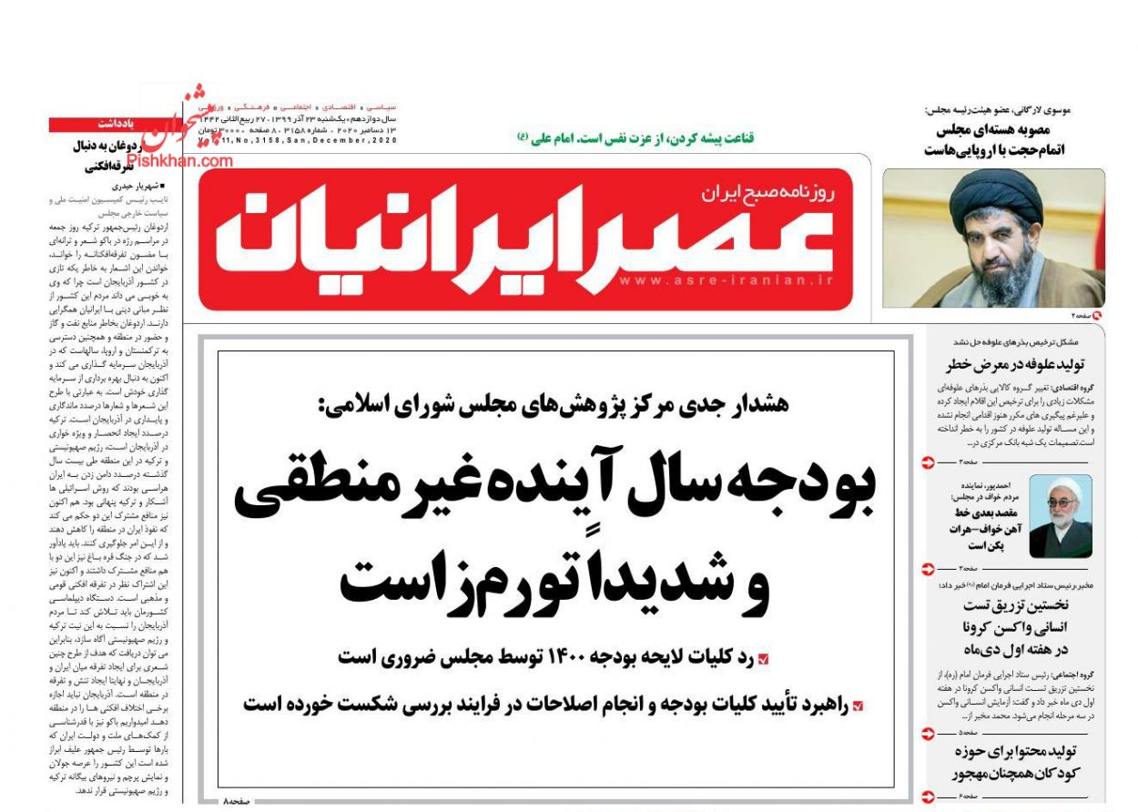 عناوین اخبار روزنامه عصر ایرانیان در روز یکشنبه‌ ۲۳ آذر