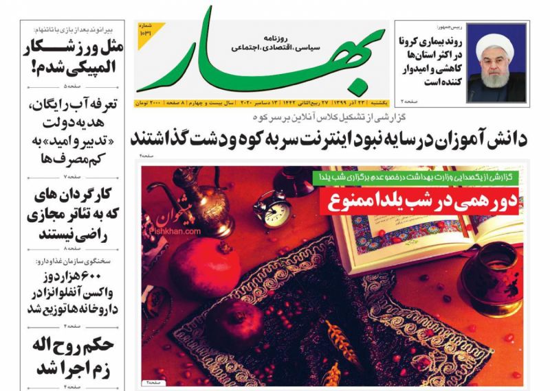 عناوین اخبار روزنامه بهار در روز یکشنبه‌ ۲۳ آذر