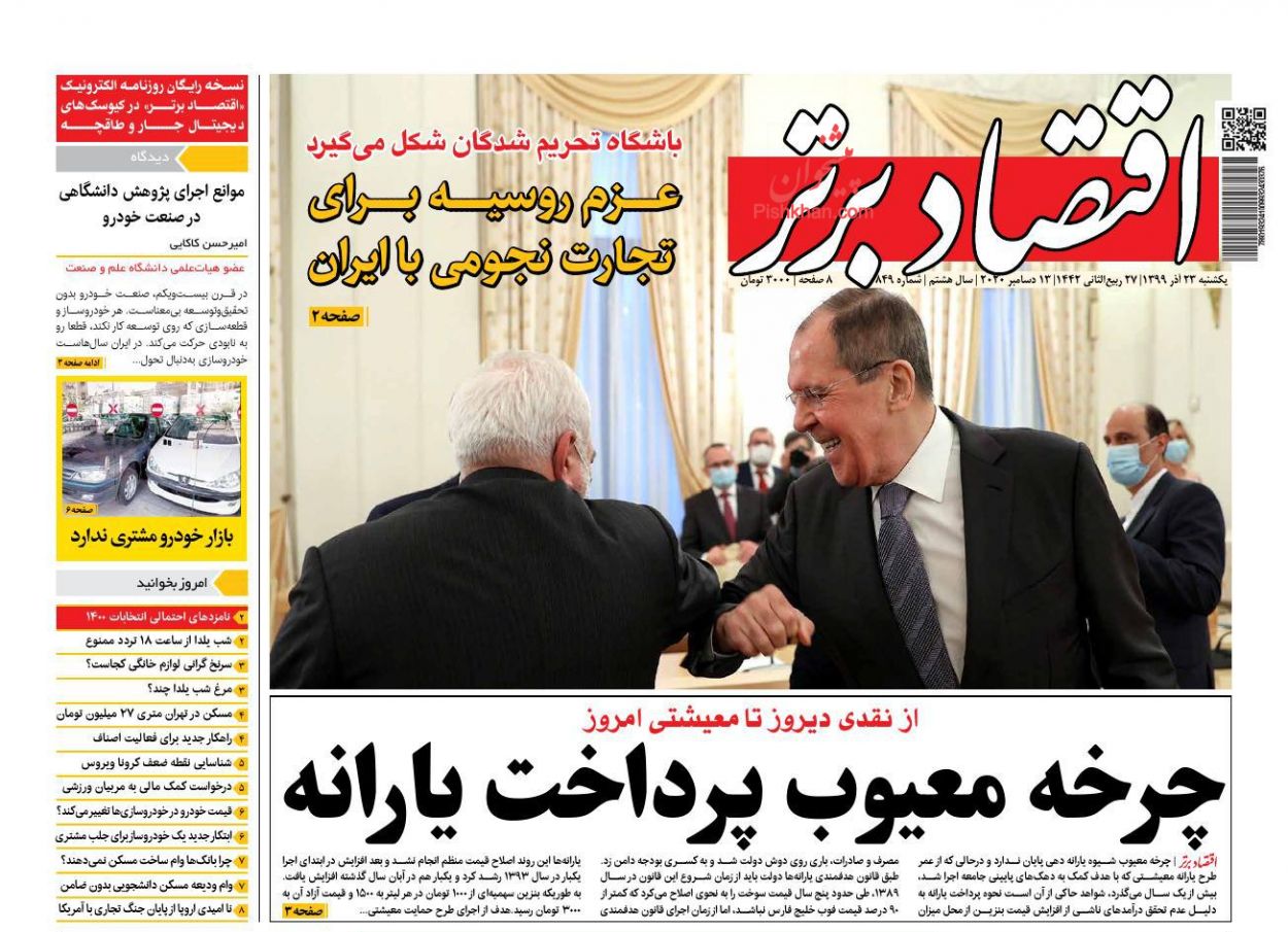 عناوین اخبار روزنامه اقتصاد برتر در روز یکشنبه‌ ۲۳ آذر