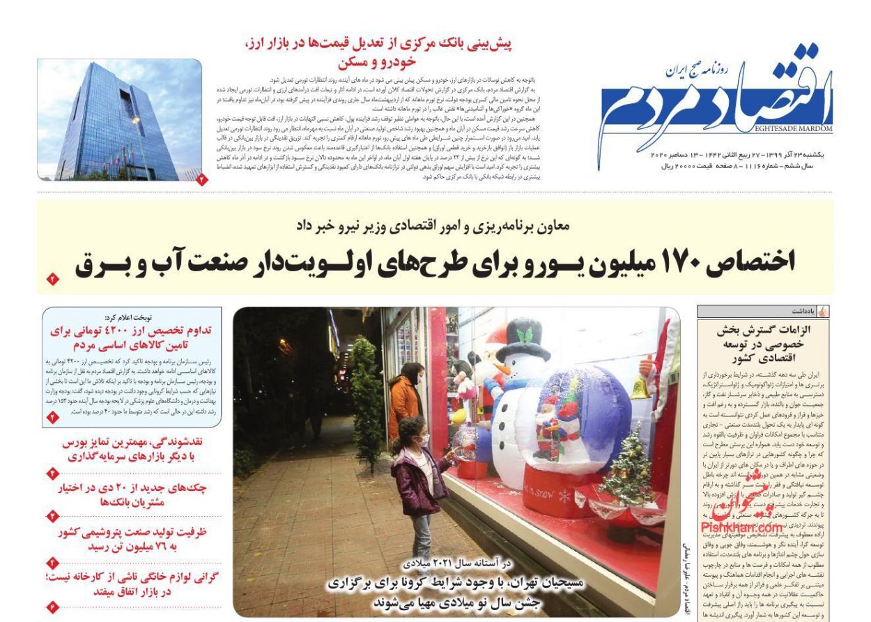 عناوین اخبار روزنامه اقتصاد مردم در روز یکشنبه‌ ۲۳ آذر