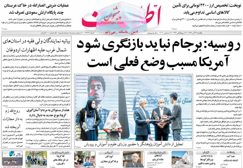 عناوین اخبار روزنامه اطلاعات در روز یکشنبه‌ ۲۳ آذر