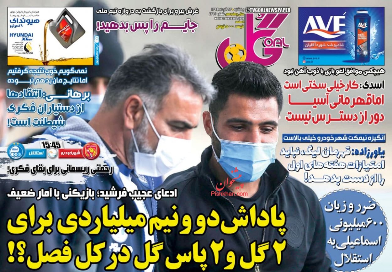 عناوین اخبار روزنامه گل در روز یکشنبه ۲۳ آذر