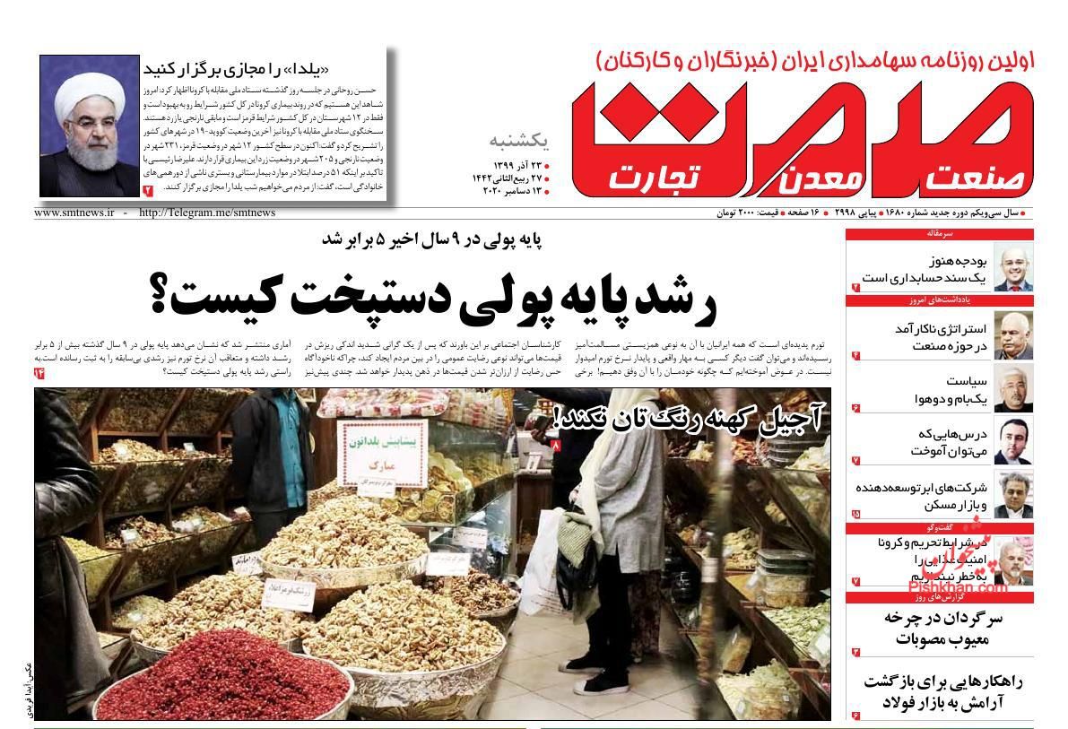 عناوین اخبار روزنامه صمت در روز یکشنبه‌ ۲۳ آذر