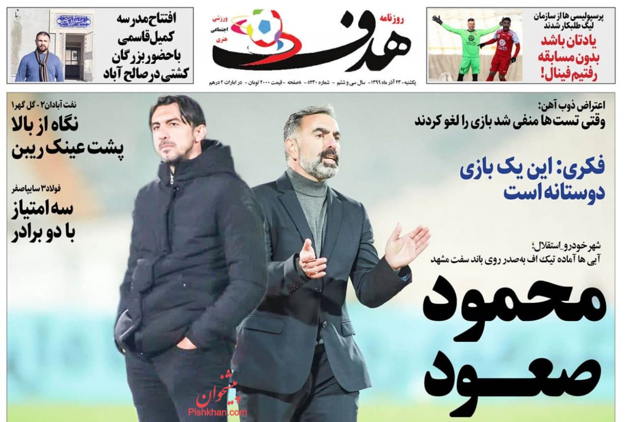 عناوین اخبار روزنامه هدف در روز یکشنبه ۲۳ آذر