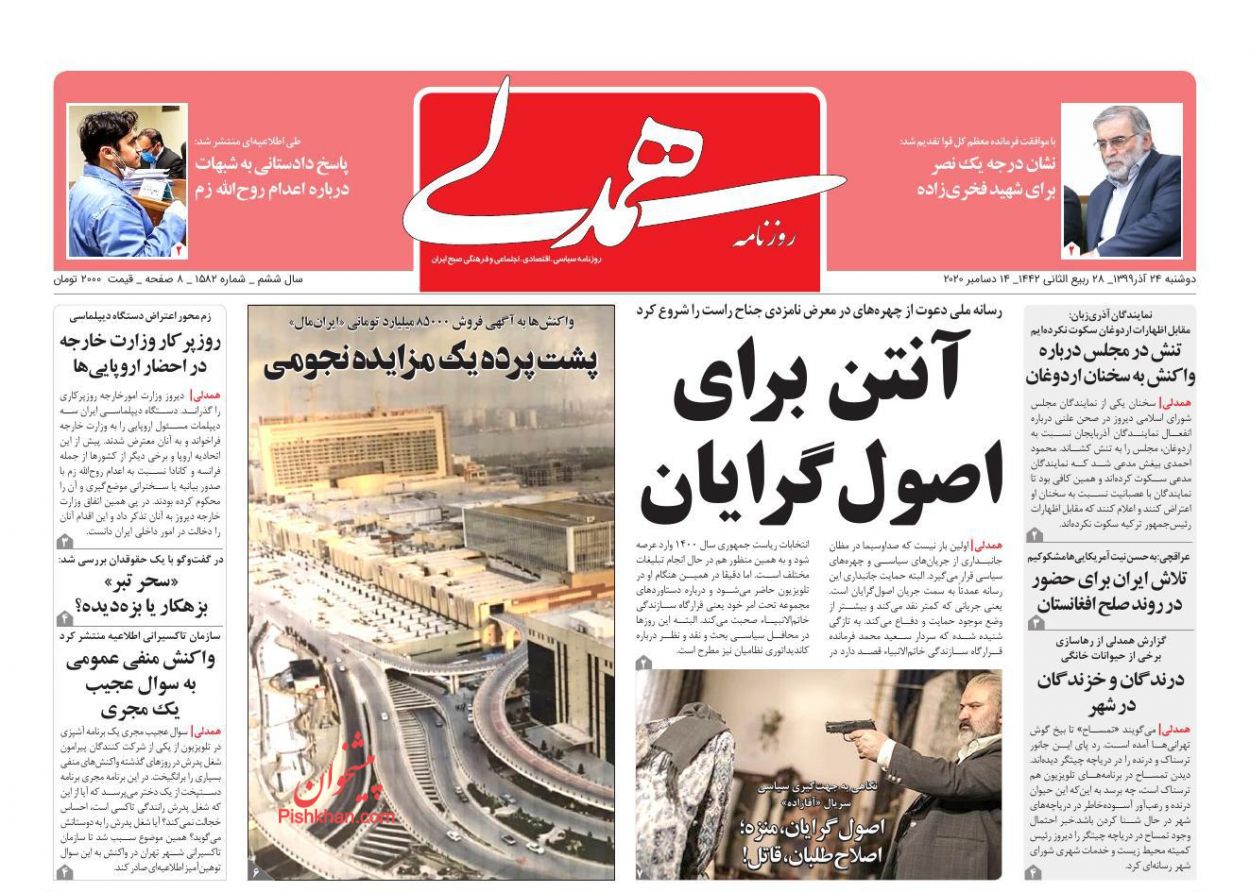 عناوین اخبار روزنامه همدلی در روز یکشنبه ۲۳ آذر