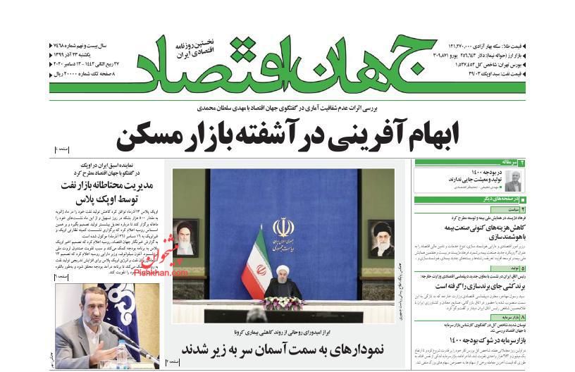 عناوین اخبار روزنامه جهان اقتصاد در روز یکشنبه‌ ۲۳ آذر