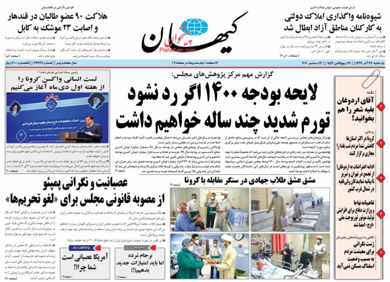 عناوین اخبار روزنامه کيهان در روز یکشنبه‌ ۲۳ آذر