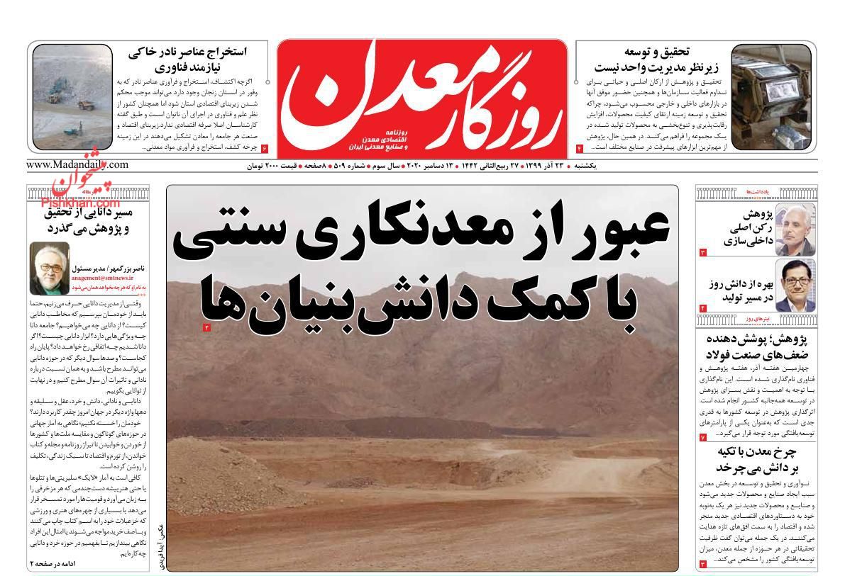 عناوین اخبار روزنامه روزگار معدن در روز یکشنبه‌ ۲۳ آذر