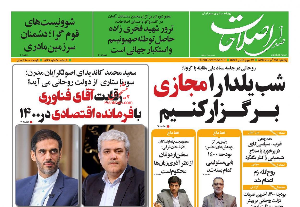 عناوین اخبار روزنامه صدای اصلاحات در روز یکشنبه‌ ۲۳ آذر