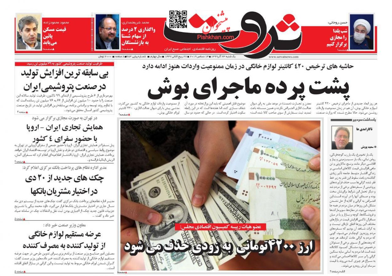 عناوین اخبار روزنامه ثروت در روز یکشنبه‌ ۲۳ آذر