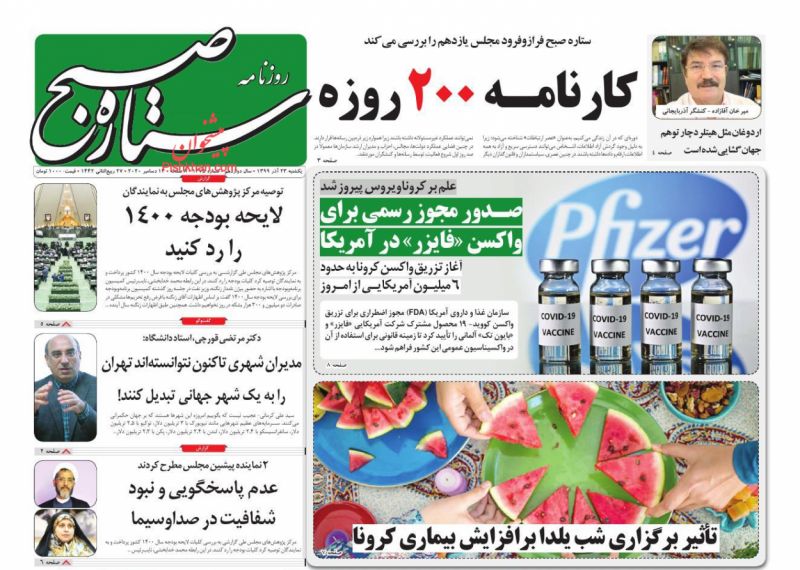 عناوین اخبار روزنامه ستاره صبح در روز یکشنبه‌ ۲۳ آذر