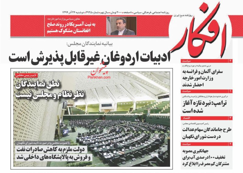 عناوین اخبار روزنامه افکار در روز دوشنبه ۲۴ آذر