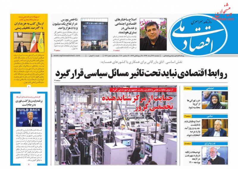 عناوین اخبار روزنامه اقتصاد ملی در روز دوشنبه ۲۴ آذر