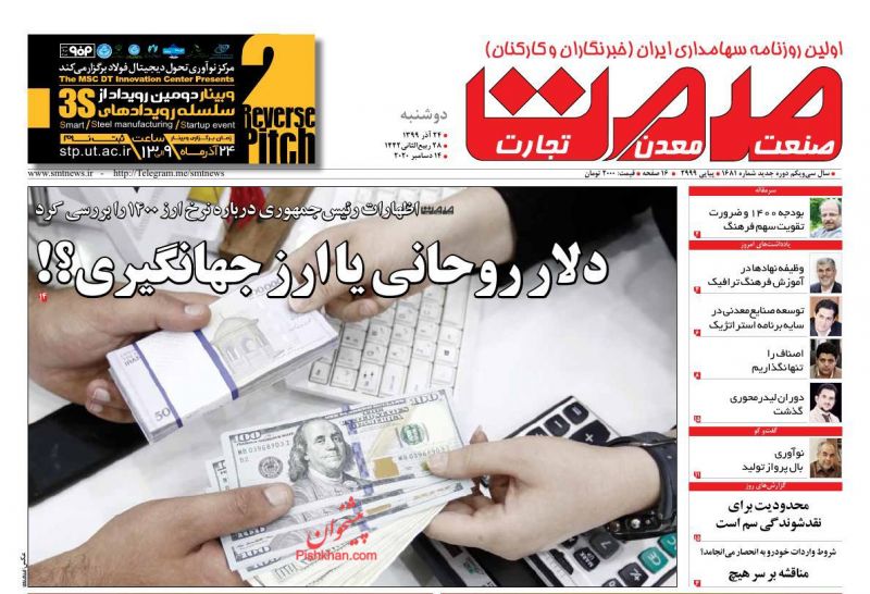 عناوین اخبار روزنامه صمت در روز دوشنبه ۲۴ آذر