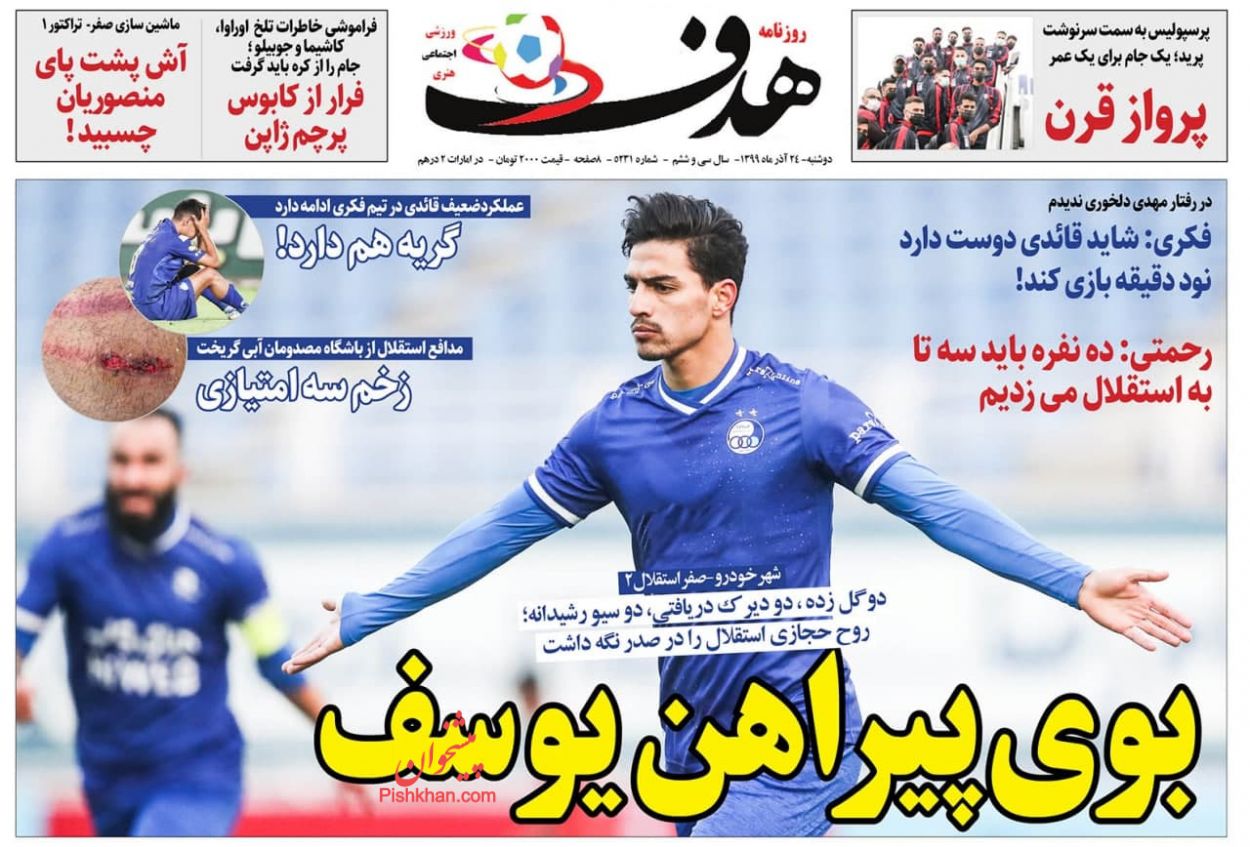 عناوین اخبار روزنامه هدف در روز دوشنبه ۲۴ آذر