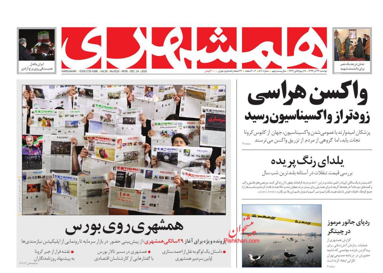 عناوین اخبار روزنامه همشهری در روز دوشنبه ۲۴ آذر