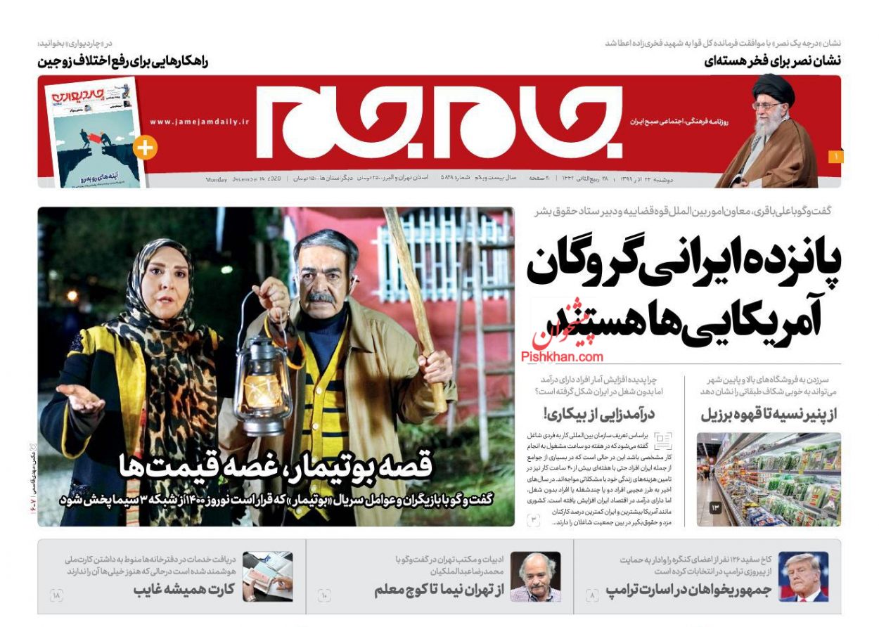 عناوین اخبار روزنامه جام جم در روز دوشنبه ۲۴ آذر