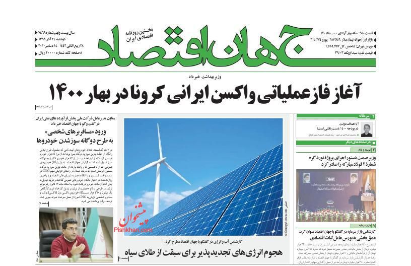 عناوین اخبار روزنامه جهان اقتصاد در روز دوشنبه ۲۴ آذر