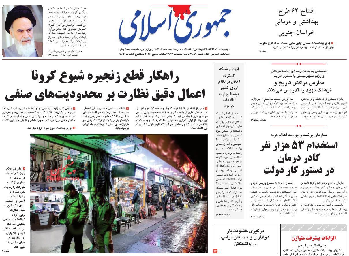 عناوین اخبار روزنامه جمهوری اسلامی در روز دوشنبه ۲۴ آذر
