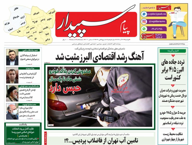 عناوین اخبار روزنامه پیام سپیدار در روز دوشنبه ۲۴ آذر