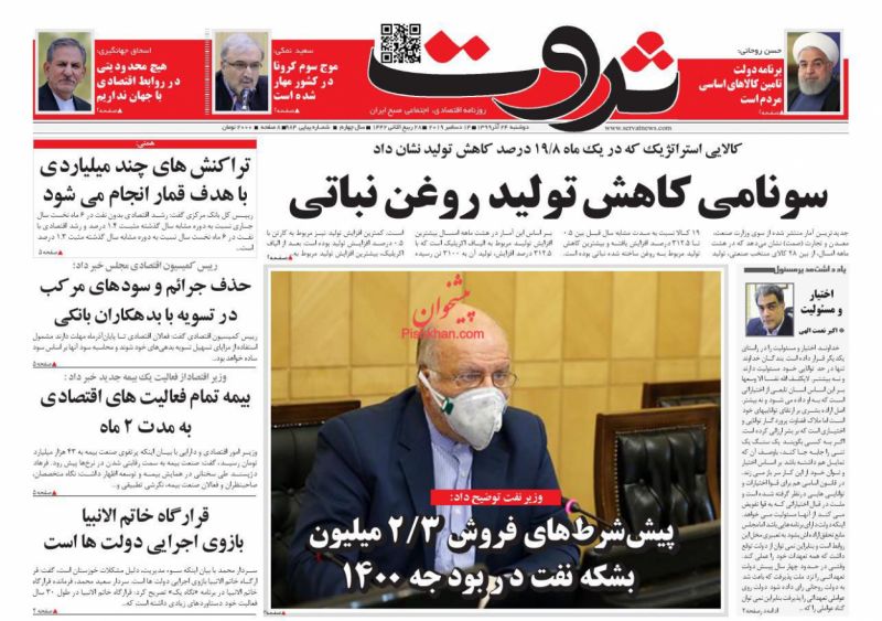 عناوین اخبار روزنامه ثروت در روز دوشنبه ۲۴ آذر