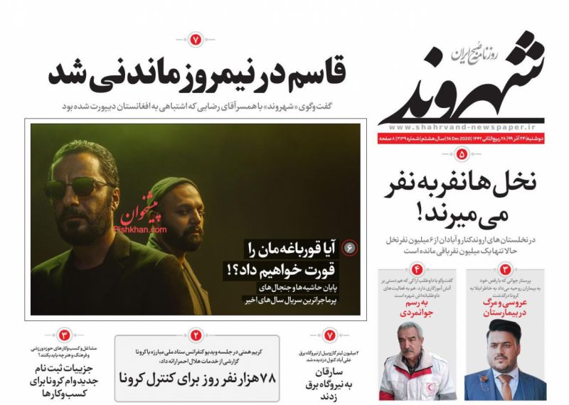 عناوین اخبار روزنامه شهروند در روز دوشنبه ۲۴ آذر