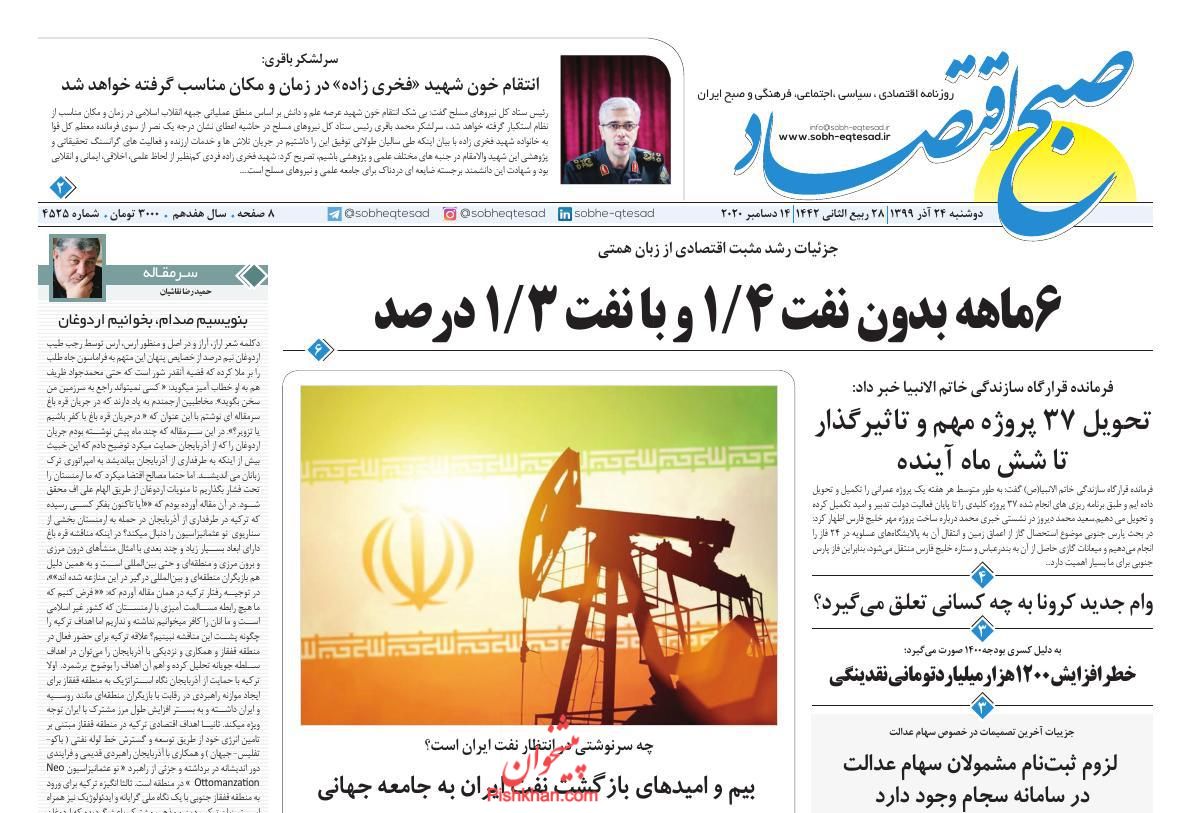 عناوین اخبار روزنامه صبح اقتصاد در روز دوشنبه ۲۴ آذر