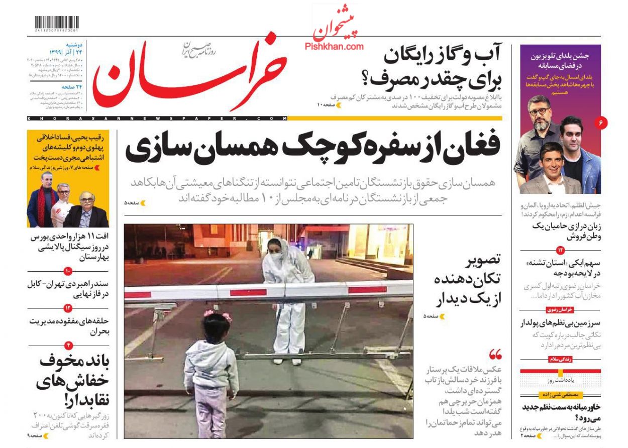 عناوین اخبار روزنامه خراسان در روز دوشنبه ۲۴ آذر