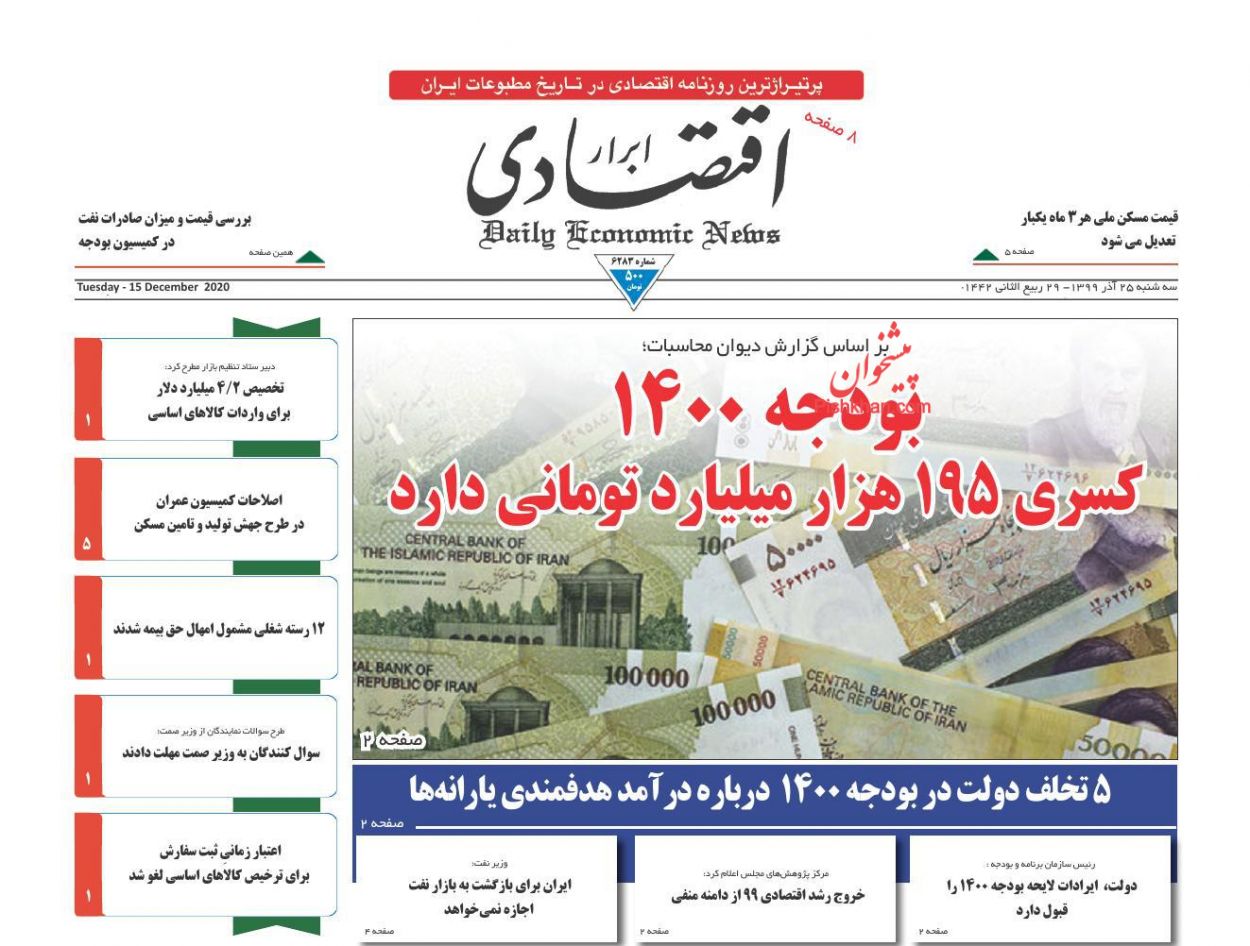 عناوین اخبار روزنامه ابرار اقتصادی در روز سه‌شنبه ۲۵ آذر