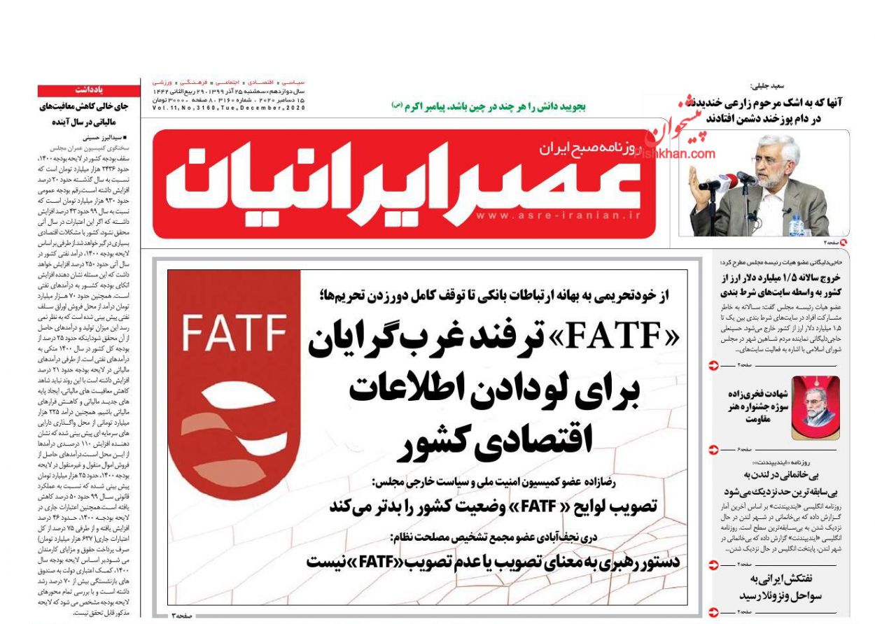 عناوین اخبار روزنامه عصر ایرانیان در روز سه‌شنبه ۲۵ آذر