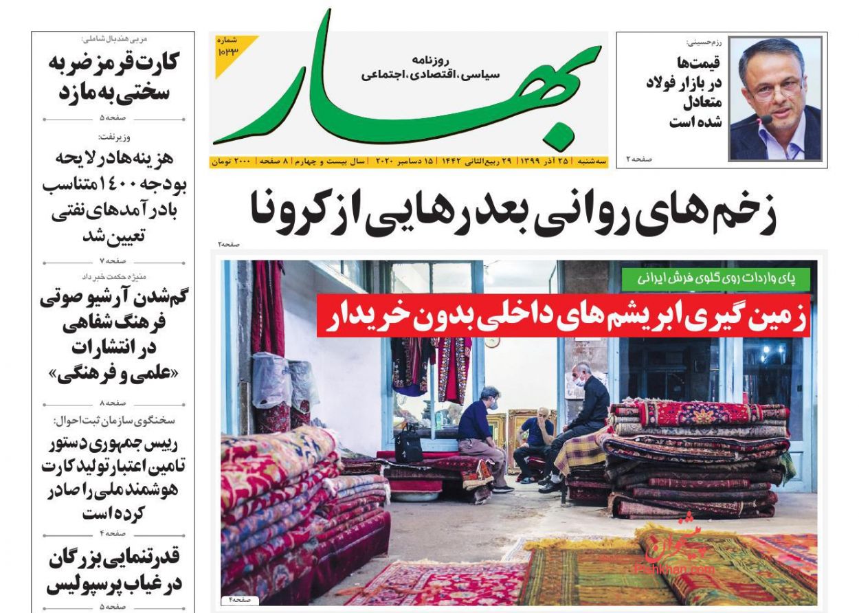 عناوین اخبار روزنامه بهار در روز سه‌شنبه ۲۵ آذر