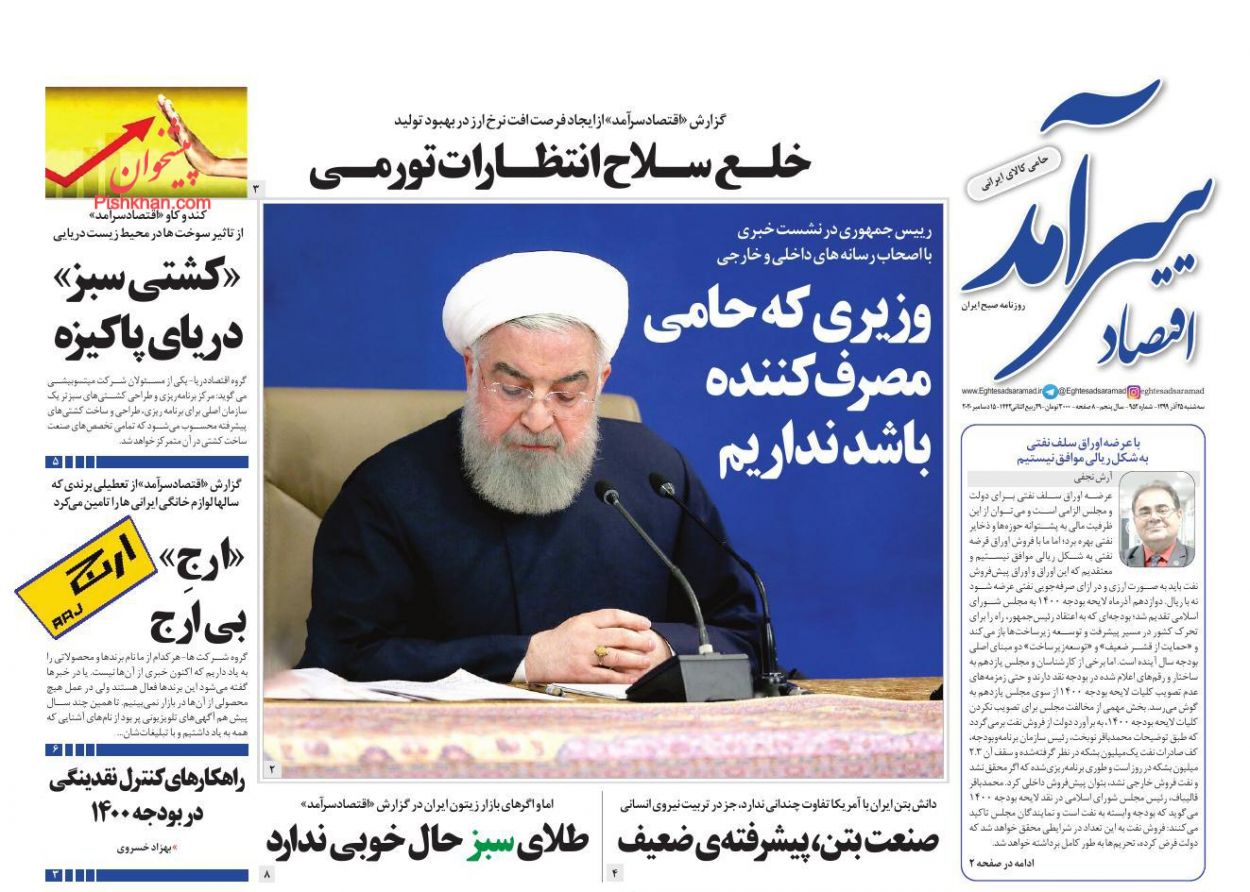 عناوین اخبار روزنامه اقتصاد سرآمد در روز سه‌شنبه ۲۵ آذر
