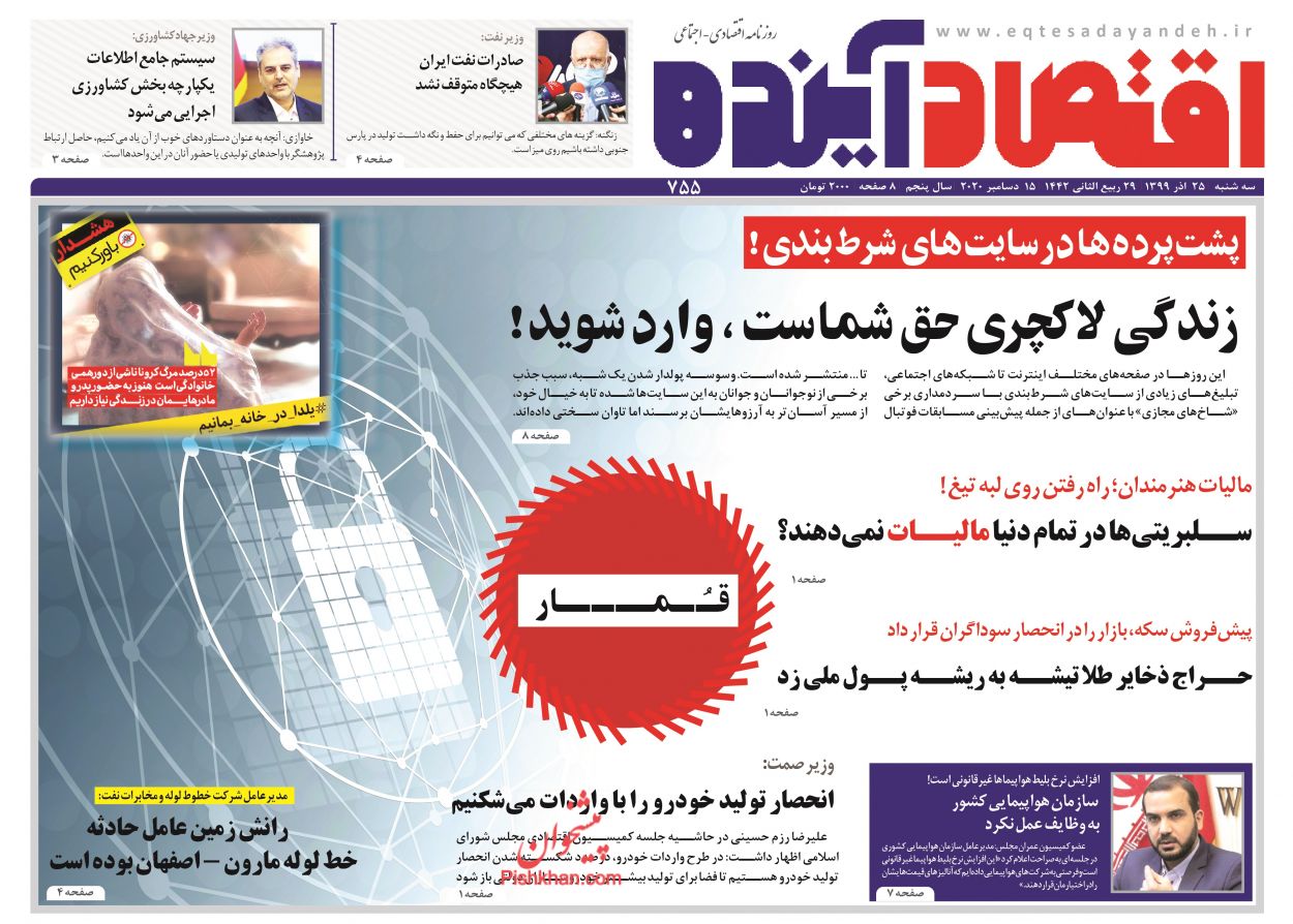عناوین اخبار روزنامه اقتصاد آینده در روز سه‌شنبه ۲۵ آذر