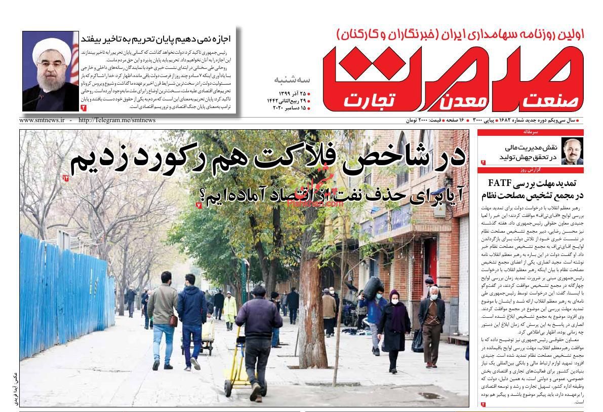 عناوین اخبار روزنامه صمت در روز سه‌شنبه ۲۵ آذر