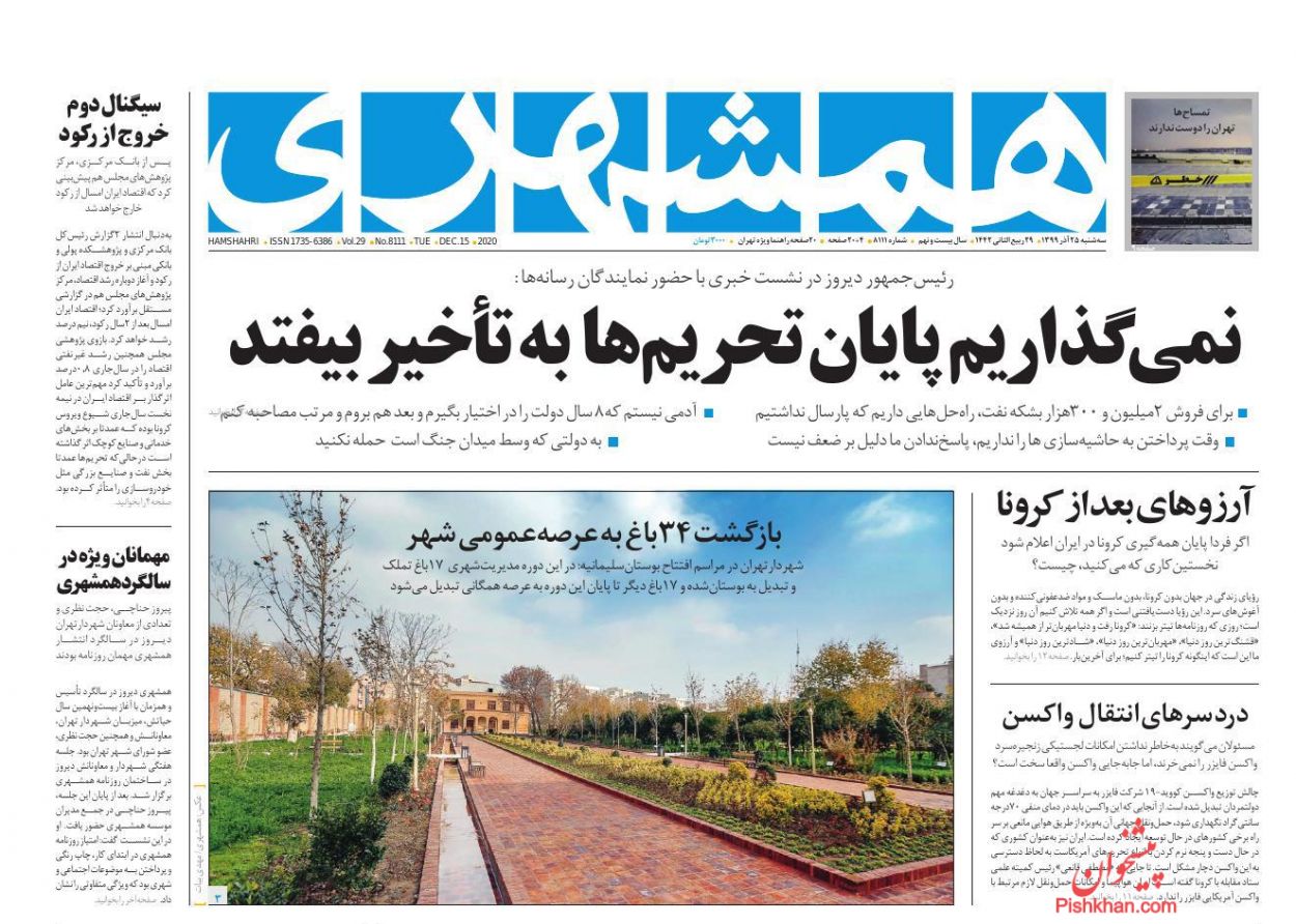عناوین اخبار روزنامه همشهری در روز سه‌شنبه ۲۵ آذر