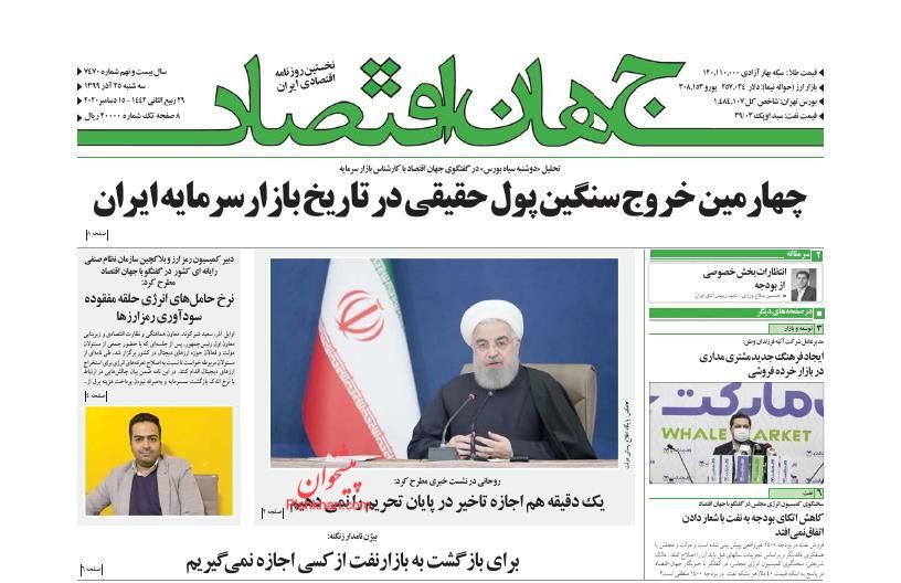 عناوین اخبار روزنامه جهان اقتصاد در روز سه‌شنبه ۲۵ آذر