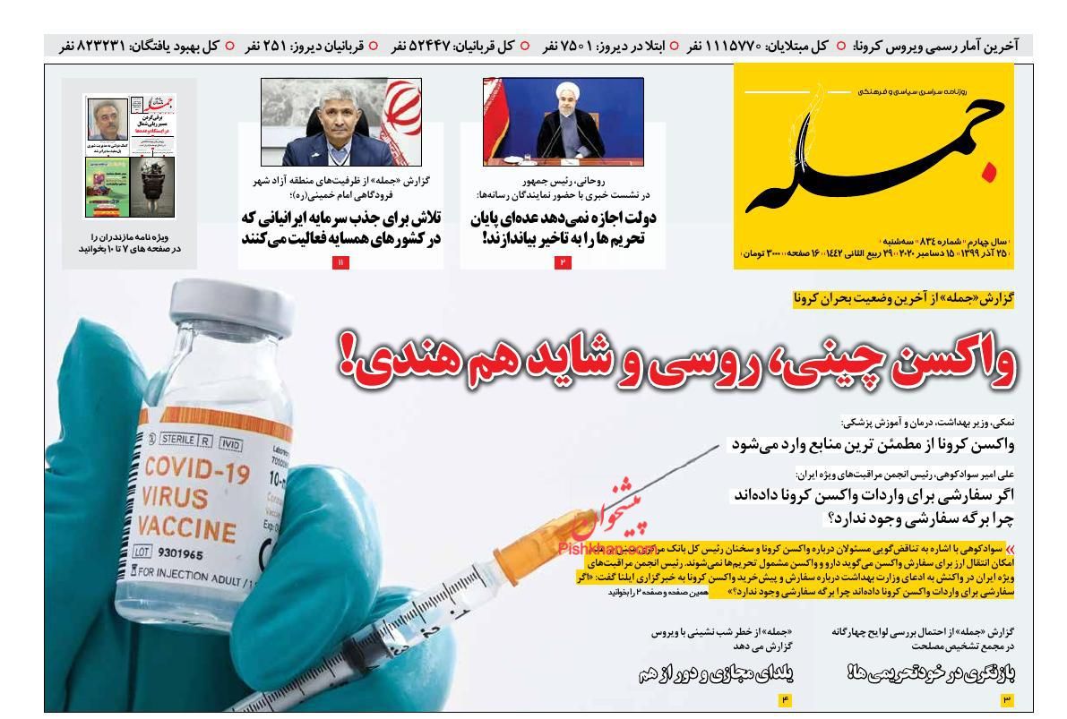 عناوین اخبار روزنامه جمله در روز سه‌شنبه ۲۵ آذر