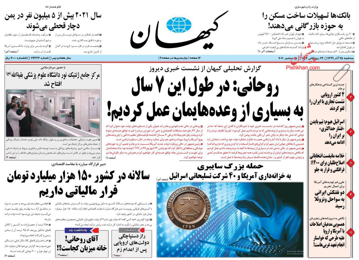 عناوین اخبار روزنامه کيهان در روز سه‌شنبه ۲۵ آذر